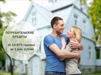 Снижены процентные ставки по Всем потребительским кредитам!