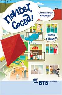 АО АИКБ «Енисейский объединенный банк» предлагает своим Клиентам новый страховой продукт «Привет, сосед!» от компании «ВТБ Страхование»