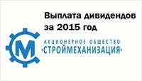 Выплата дивидендов акционерам АО «СТРОЙМЕХАНИЗАЦИЯ»!