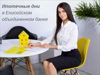 Ипотечные днив Енисейском объединенном банке.png