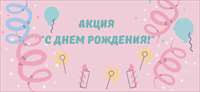 С днем рождения_изображение.png