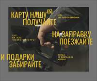 акция АЗС.png