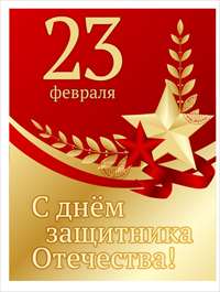 с 23 февраля.jpg