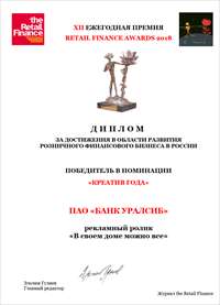 Банк УРАЛСИБ стал победителем Retail Finance Awards 2018
