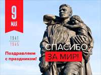 C великим праздником - Днём Победы!