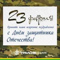 Поздравительная открытка 23 февраля