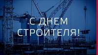 stroiteli.jpg