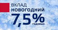Вклад «Новогодний» с доходностью 7,5% годовых!