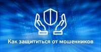 Как защититься от мошенников?