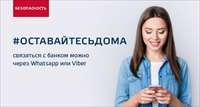 Оставайтесь дома. Связаться с банком можно через WhatsApp или Viber