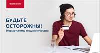 Осторожно, мошенники!