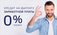 «Норвик Банк» выручает бизнес. Кредит под 0%!