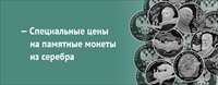 Акция на монеты из серебра в Живаго банке