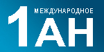 Логотип 1 Международное АН