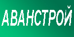 Логотип АВАНСТРОЙ