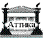 Логотип Аттика