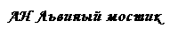 Логотип Львиный Мостик