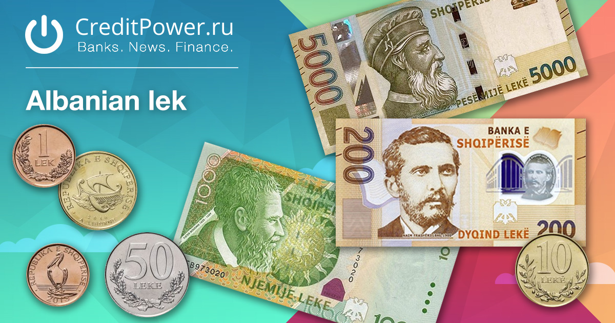 Риал к рублю на сегодня. Лек валюта. Албанский лек. Лек к рублю. Албанские деньги.