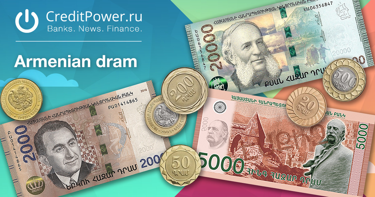 7000 драм в рублях. Армянский драм. Драм валюта. Драм валюта Армении. Армянский драм к рублю.