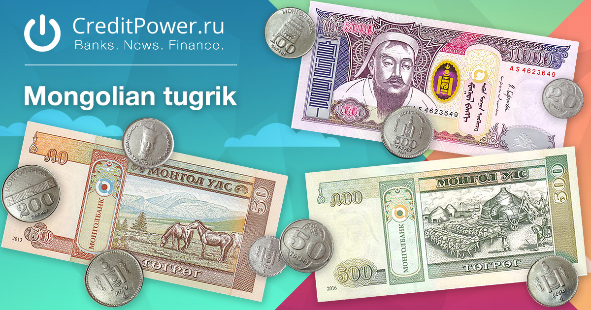 Тугрик к рублю курс на сегодня. Монгольский тугрик. Тугрики валюта. Монгольская валюта к рублю.