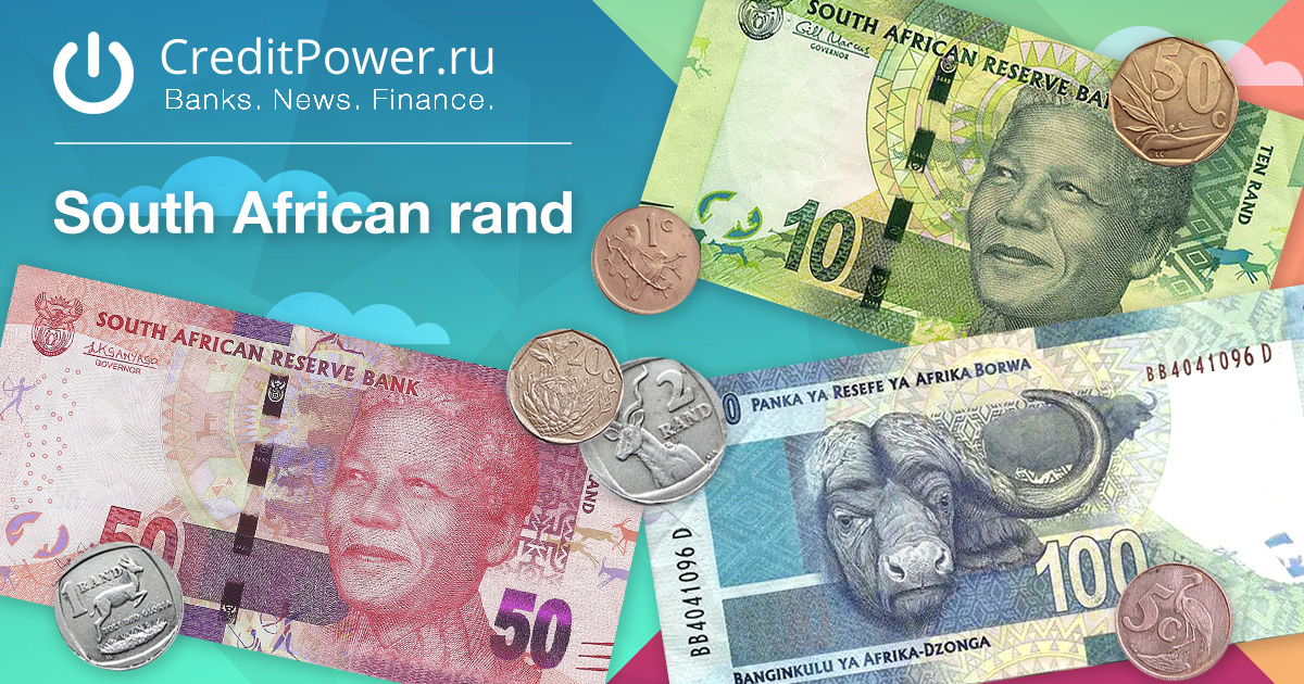 Ранды юар курс. Южноафриканский Рэнд к рублю. Южноафриканский Рэнд банкноты. Южноафриканский Рэнд 1000.