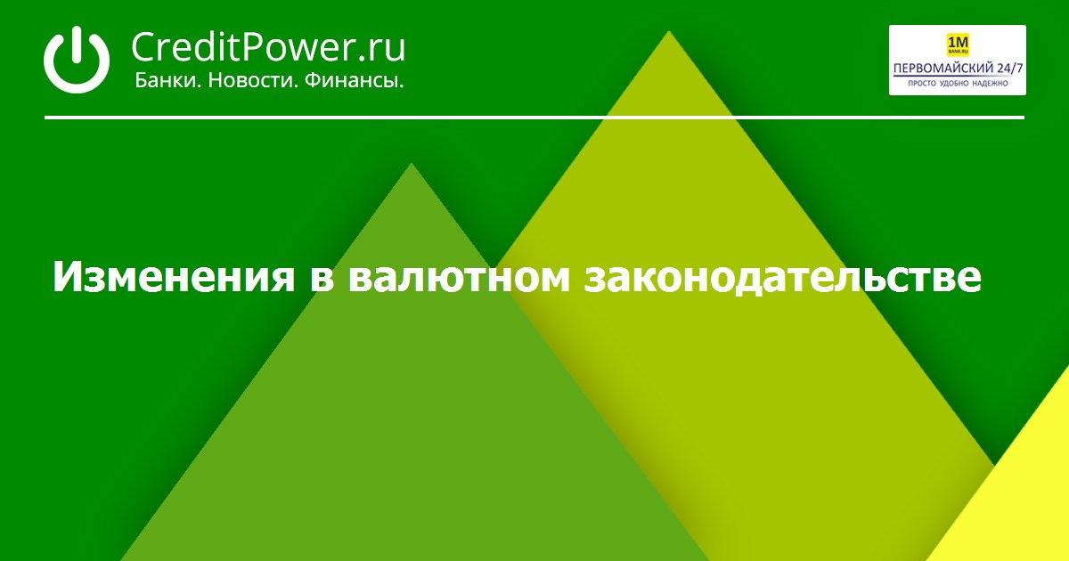 Изменения в валютном законодательстве