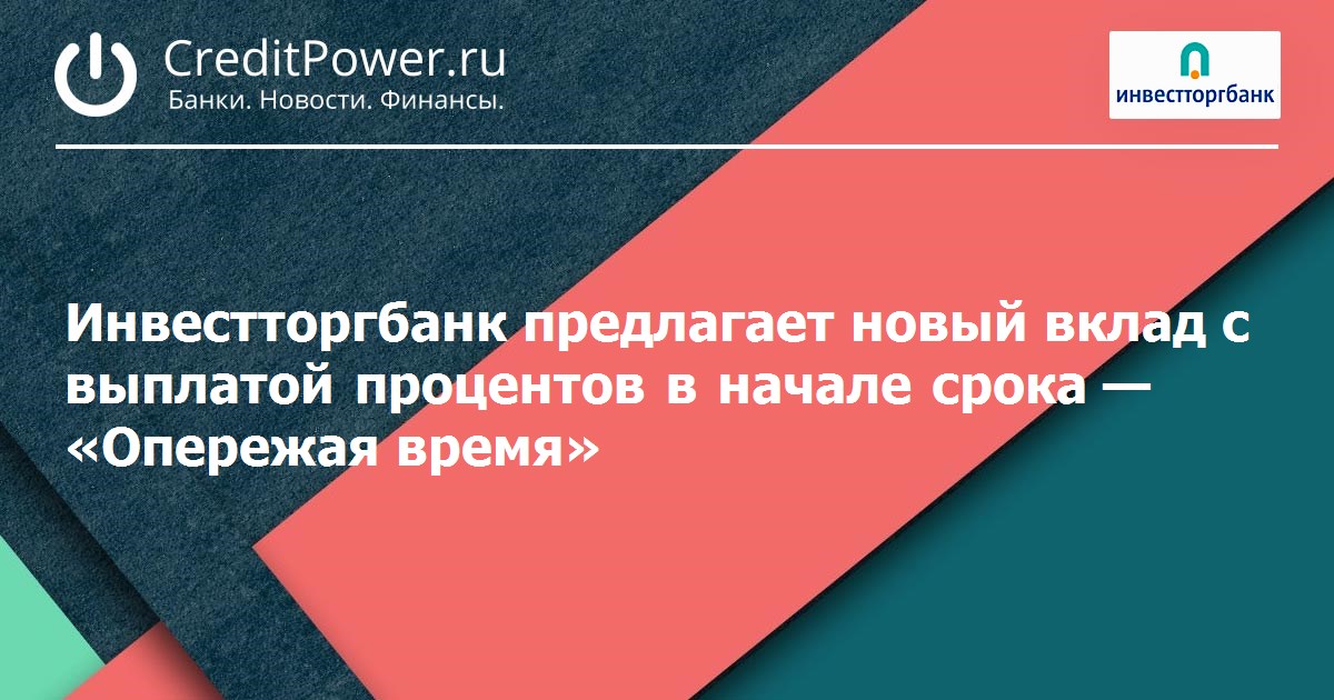 Инвестторгбанк кинешма вклады проценты