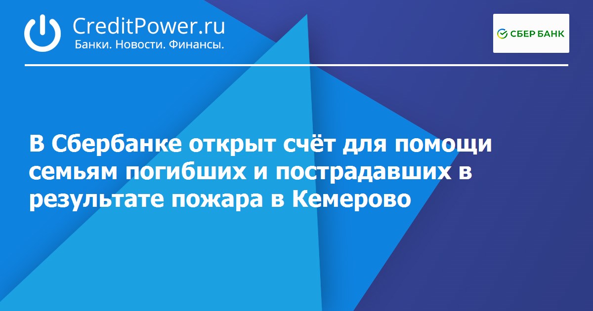 открыт счёт для помощи семьям погибших и пострадавших в результате пожара в Кемерово