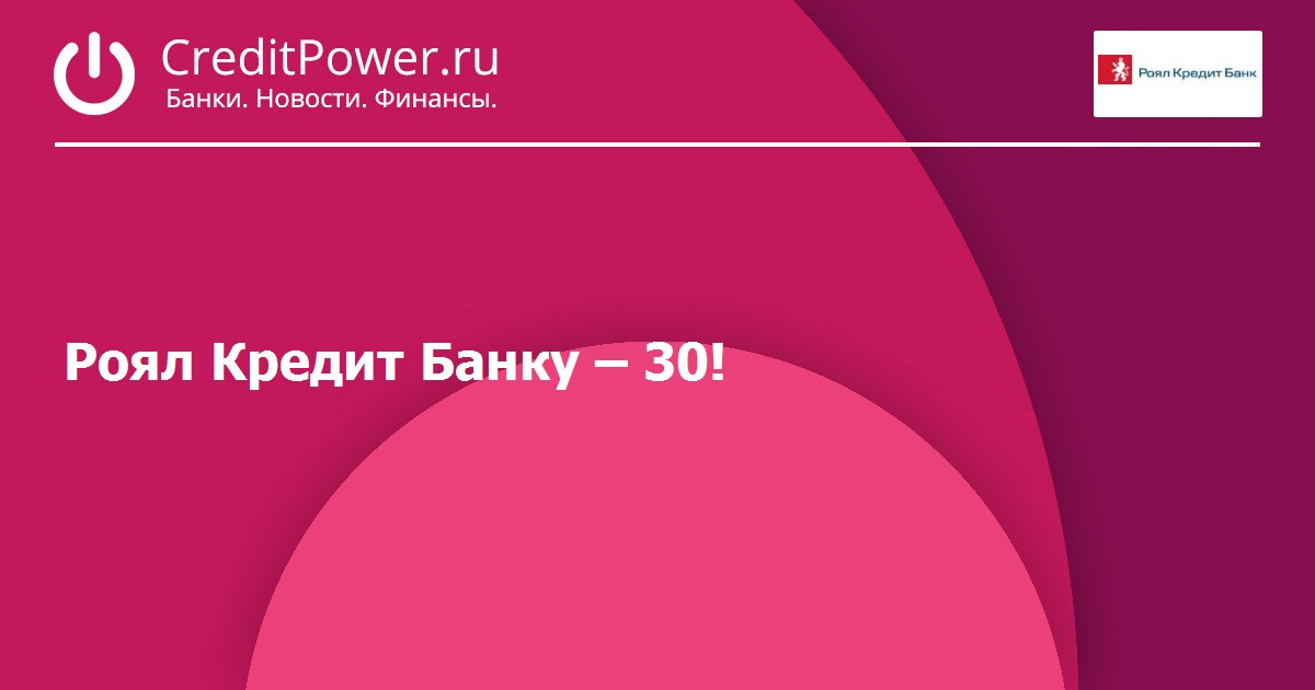 30 банки. Роял кредит банк. Банк кредит Свисс. Роялкредитбанк Владивосток. Официальный сайт Роял кредит банк Хабаровск.