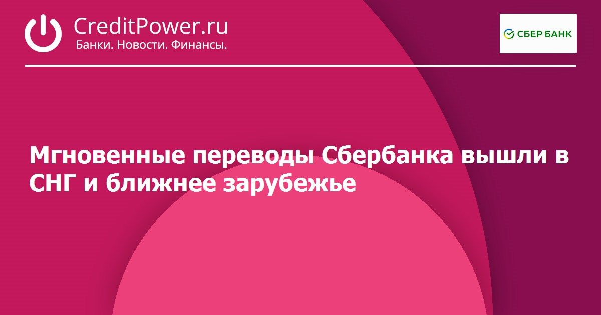 Мгновенные переводы Сбербанка вышли в СНГ и ближнее зарубежье