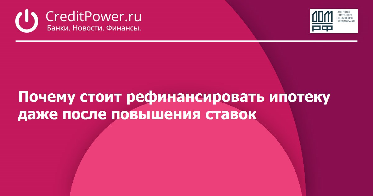 Почему стоит рефинансировать ипотеку даже после повышения ставок