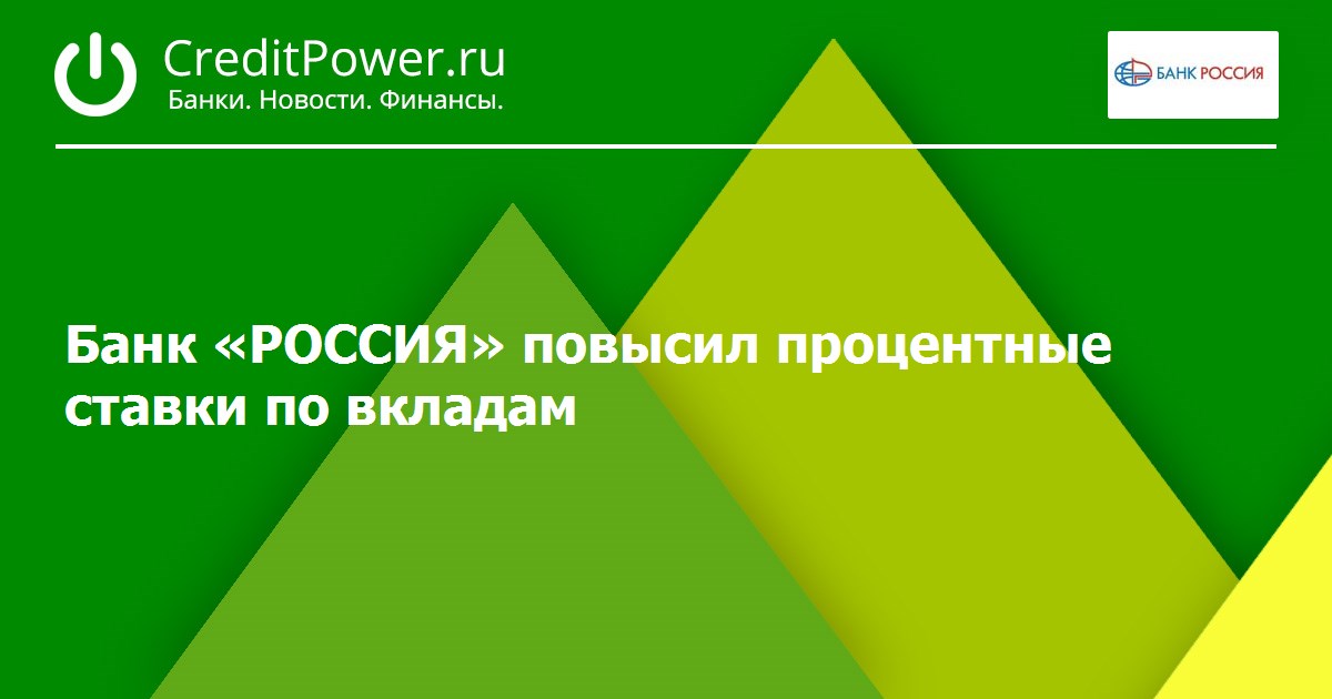 Банк «РОССИЯ» повысил процентные ставки по вкладам