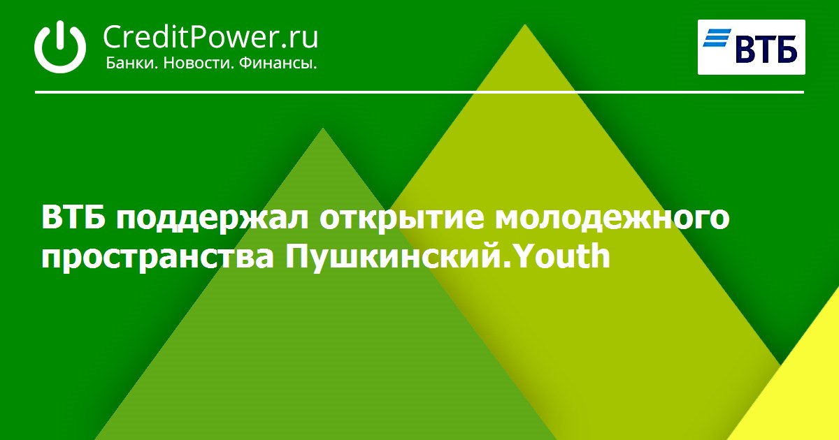 ВТБ поддержал открытие молодежного пространства Пушкинский.Youth