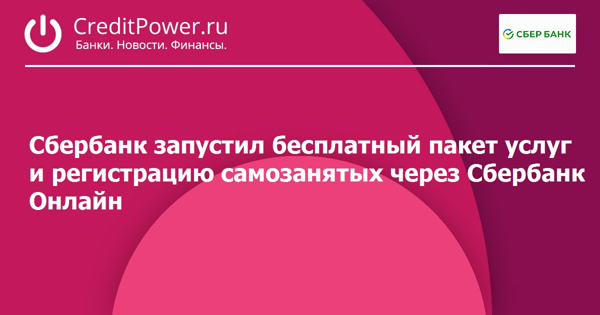 Сбербанк запустил бесплатный пакет услуг и регистрацию самозанятых через Сбербанк Онлайн