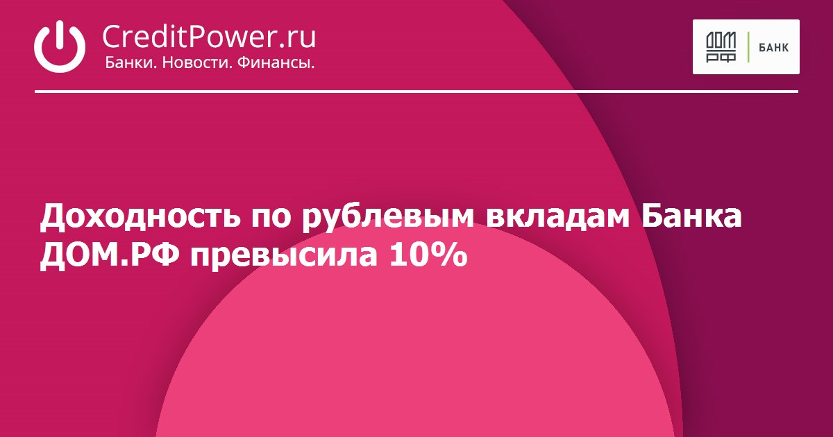 Депозит банк отзывы. Дом РФ вклады.