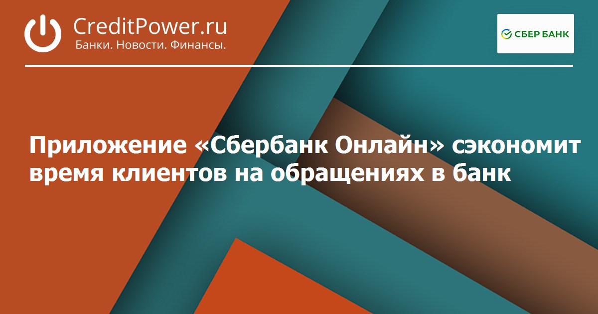 Приложение «Сбербанк Онлайн» сэкономит время клиентов на обращениях в банк