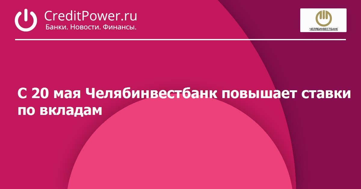 Вклад в банке. Челябинвестбанк логотип. Челябинвестбанк карты. Челябинвестбанк логотип. Челябинвестбанк проценты по вкладам.