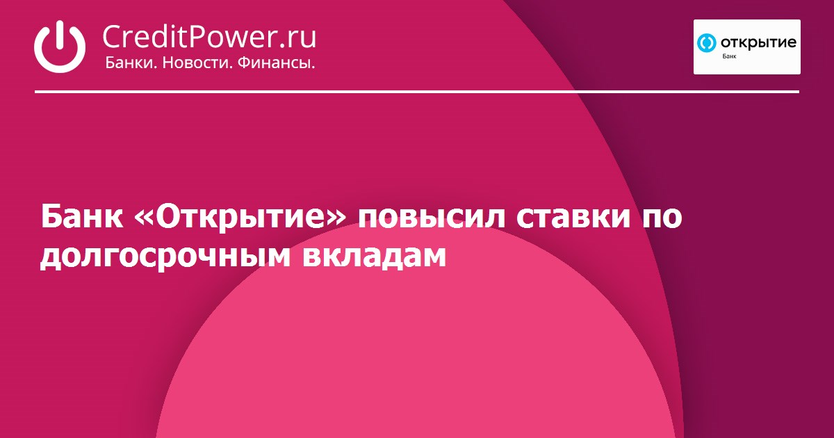 Банк открытие спб вклады на сегодня. Надежный вклад. Долгосрочный вклад.