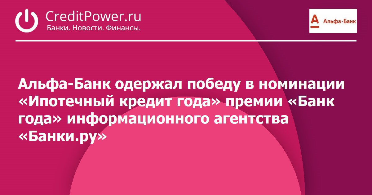 Альфа-Банк одержал победу в номинации «Ипотечный кредит года» премии «Банк года» информационного агентства «Банки.ру»