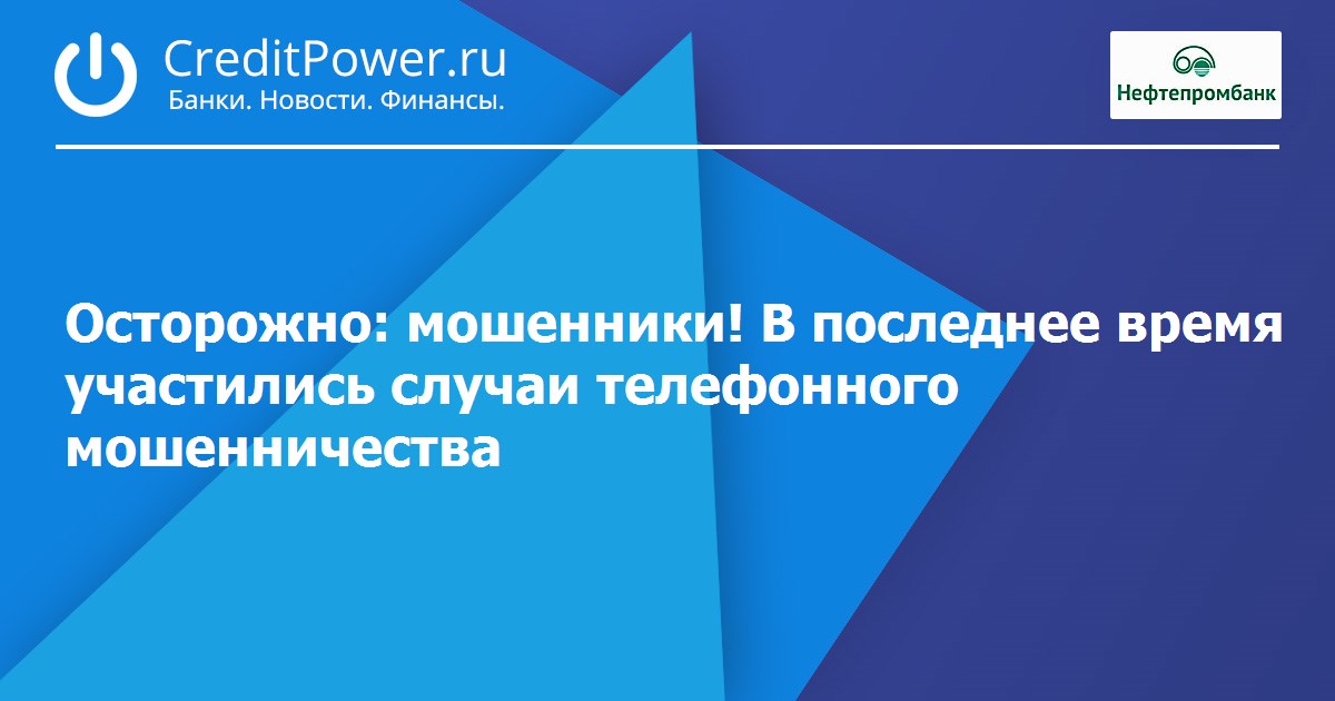осторожно мошенница. руководящие документы организации работы бортпроводника. участились случаи мошенничества. листовка осторожно мошенники. в последнее время участились случаи.