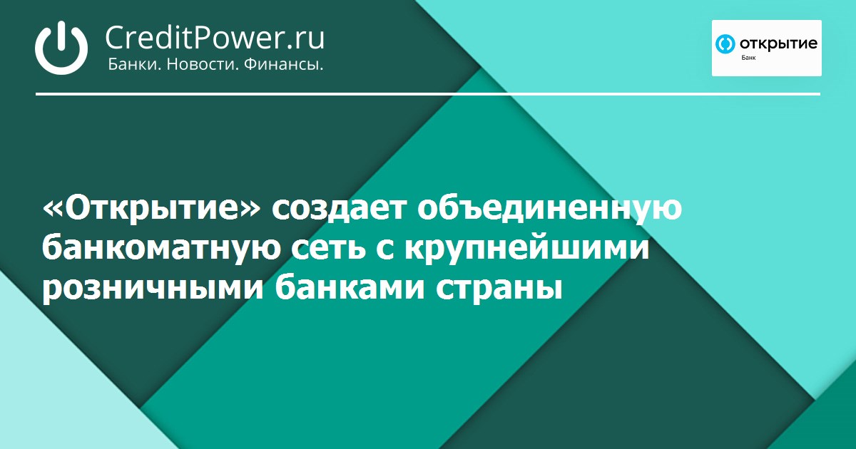 «Открытие» создает объединенную банкоматную сеть с крупнейшими розничными банками страны