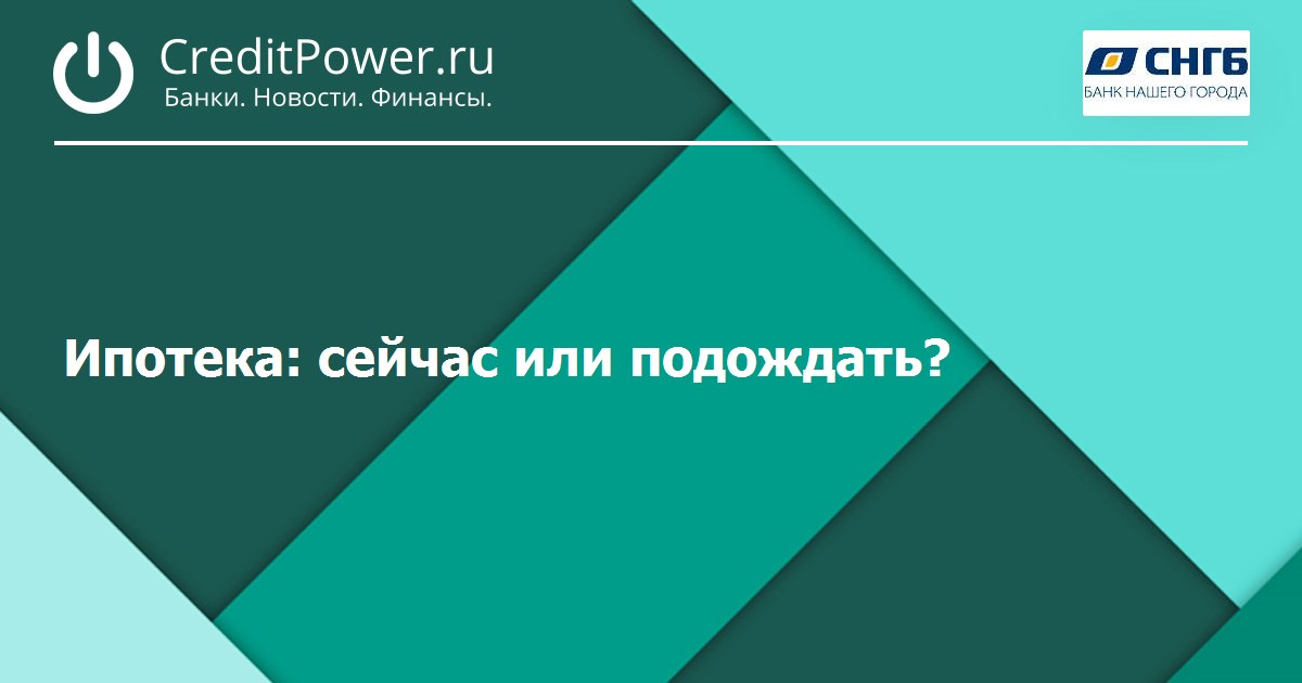 Стоит ли брать ипотеку сейчас или подождать