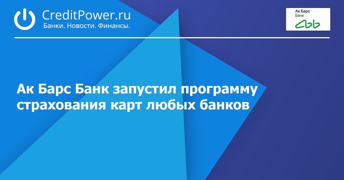 Новиком банк обновление. АК Барс банк реклама. Логотип АКБАРС банк страхование. АК Барс банк реклама счет. АК Барс банк реклама счет для бизнеса.