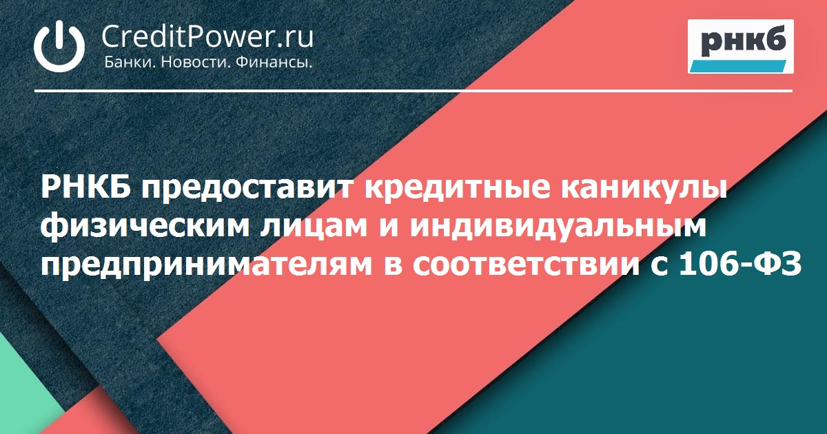 106 фз каникулы. 106 ФЗ кредитные каникулы. Кредитные каникулы 2022 для физических лиц ВТБ. Кредитные каникулы 2022 для физических лиц. Кредитные каникулы 2022 для физических.