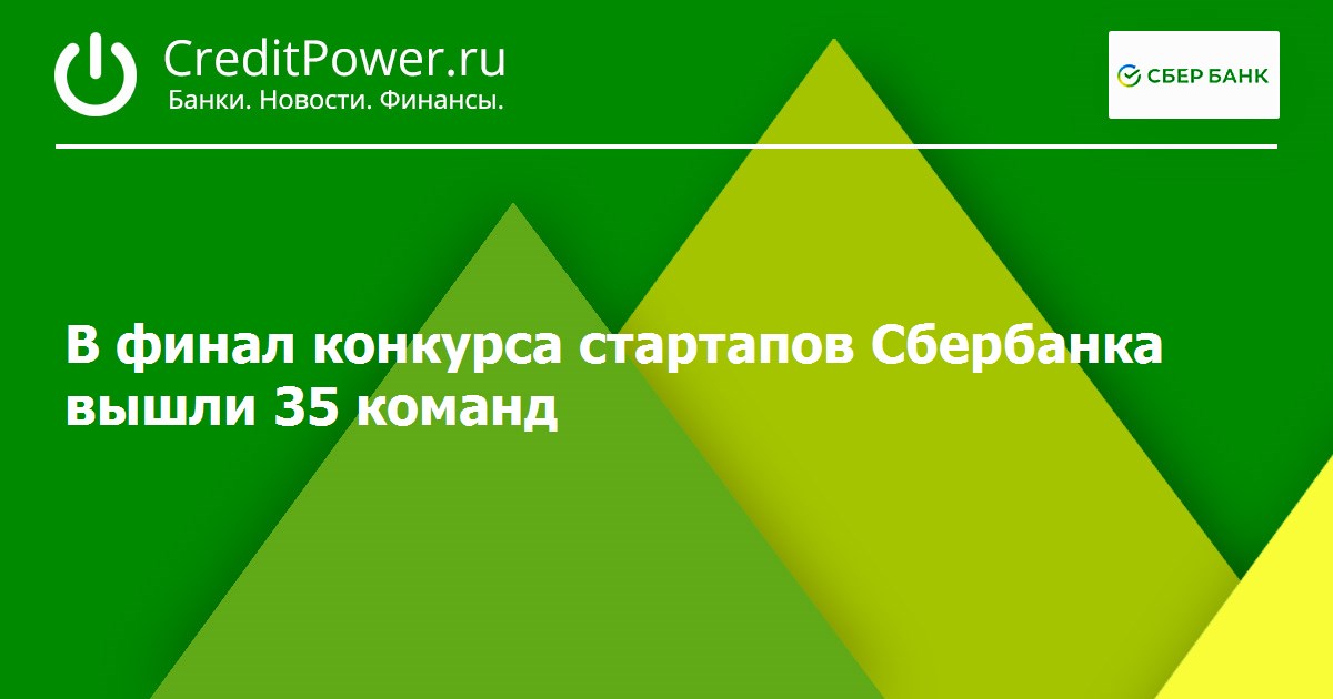 В финал конкурса стартапов Сбербанка вышли 35 команд