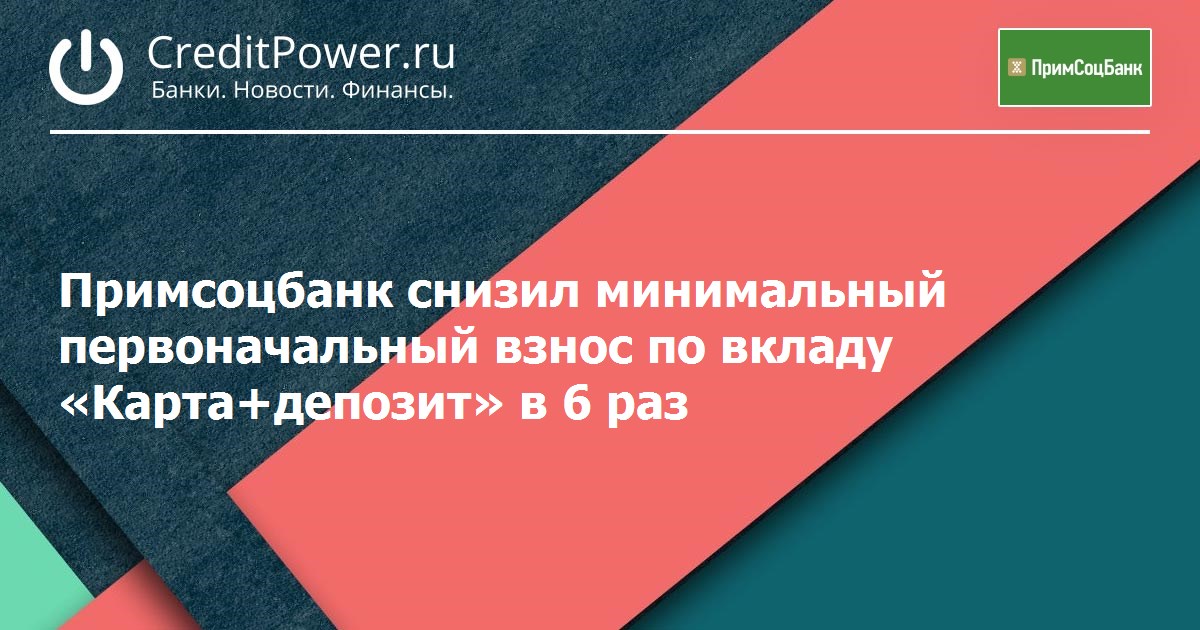 Примсоцбанк вклады. Примсоцбанк рефинансирование ипотеки.