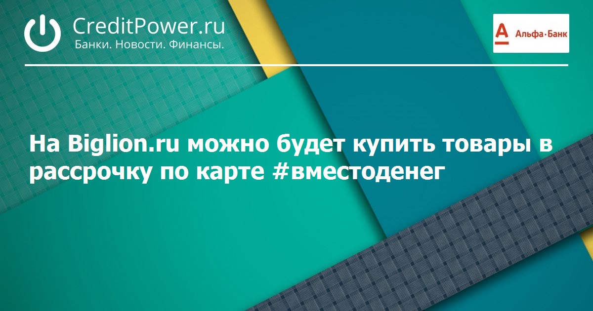 На Biglion.ru можно будет купить товары в рассрочку по карте #вместоденег