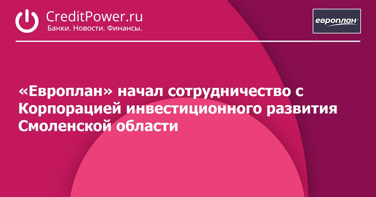 Цур смоленская. Корпорация инвестиционного развития Смоленской области.