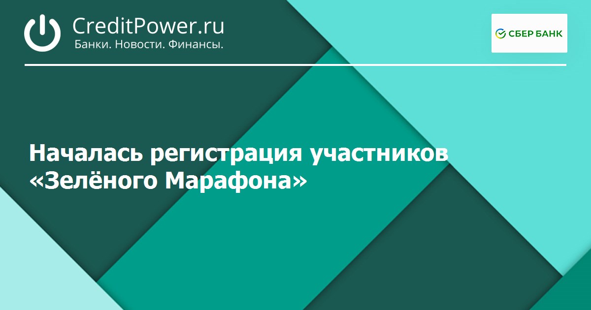 Началась регистрация участников «Зелёного Марафона»