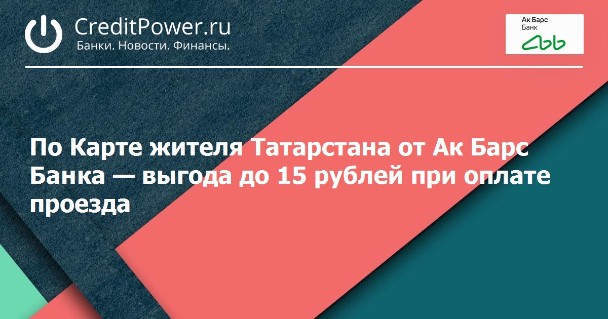 Карта житель татарстана ак барс кэшбэк. Карта житель татарстана ак барс кэшбэк. Карта житель татарстана ак барс кэшбэк. Карта житель татарстана ак барс кэшбэк. Акбарс карта улыбнитесь.